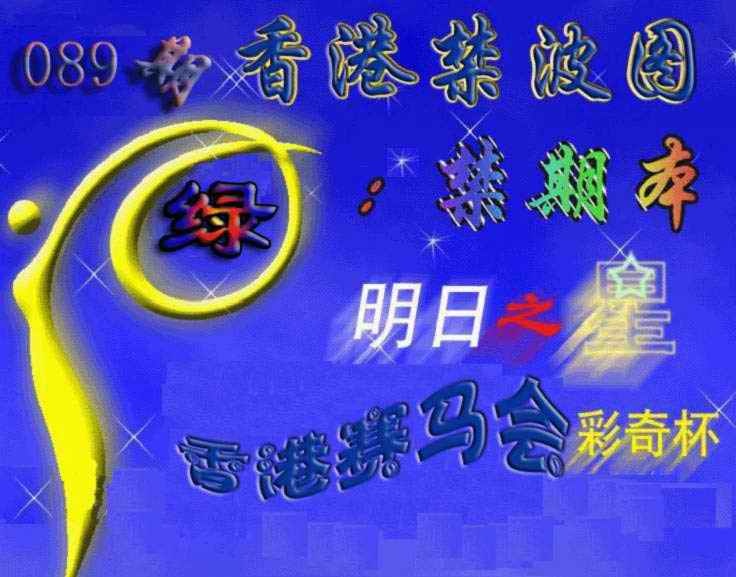 六合彩089期赛马会杀波图