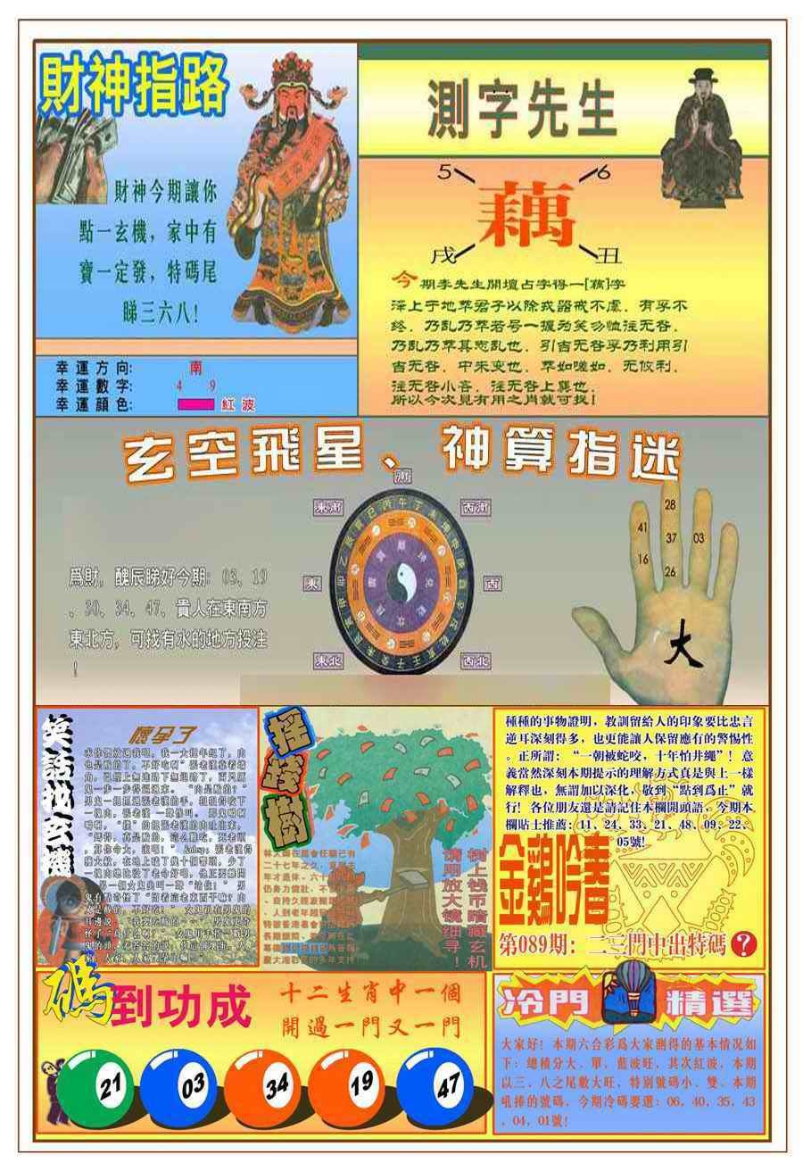 六合彩089期(新版)四柱预测B