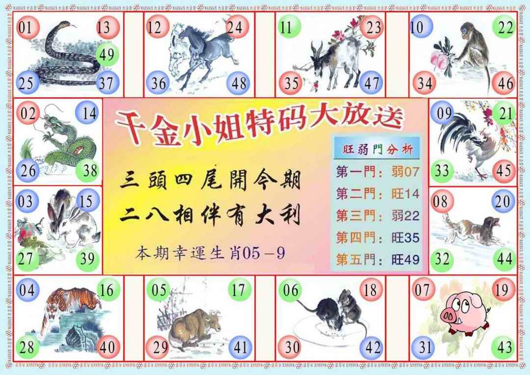 六合彩089期(新版)千金小姐B