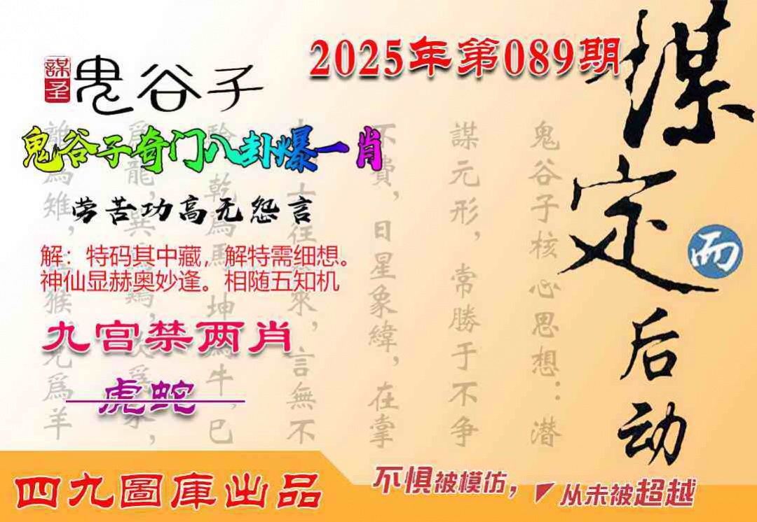 六合彩089期鬼谷子爆一肖