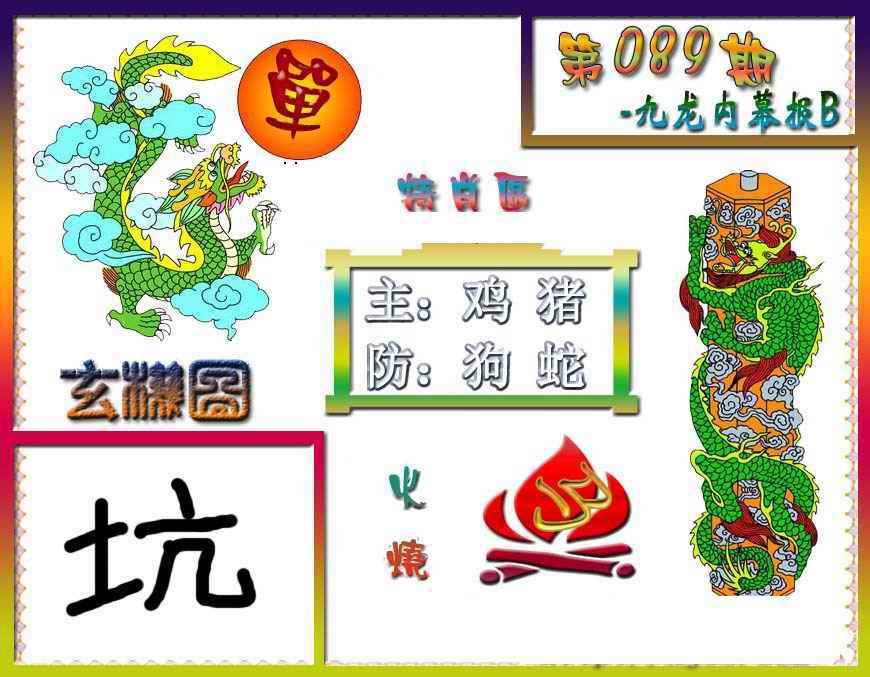 六合彩089期九龙内幕特肖图B