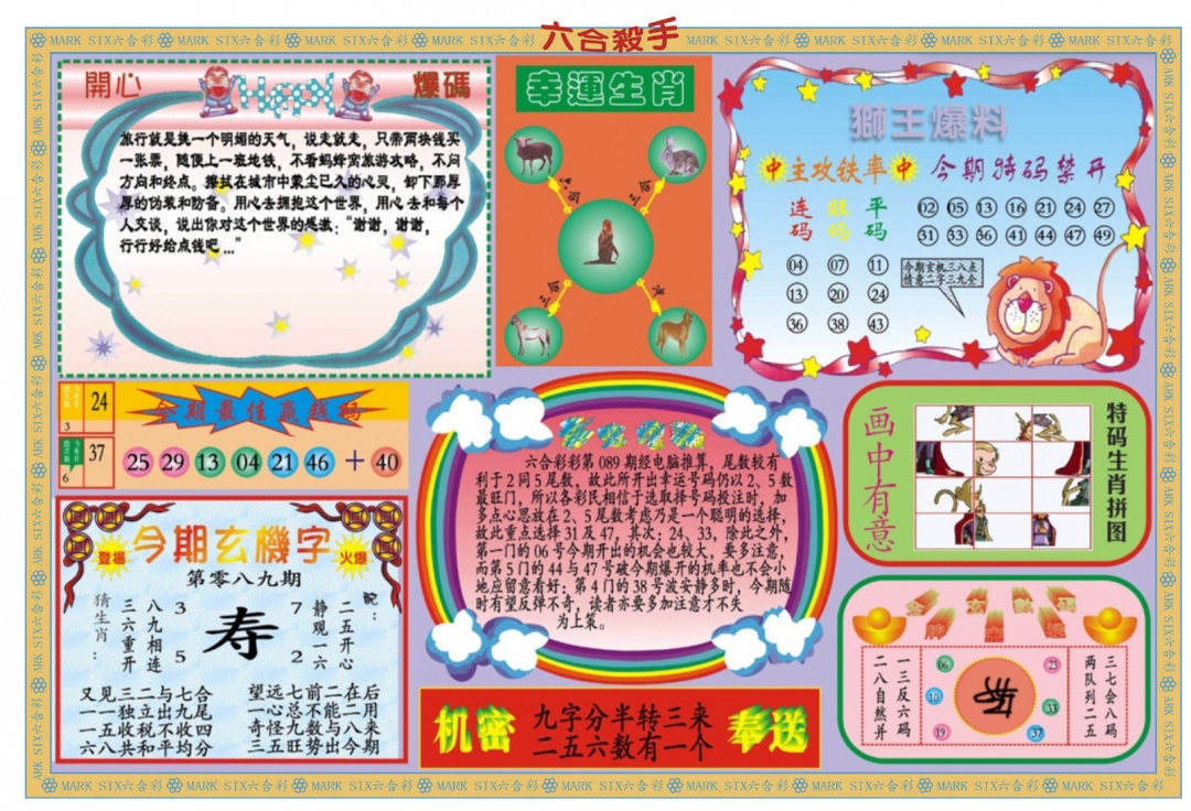 六合彩089期新六合杀手B