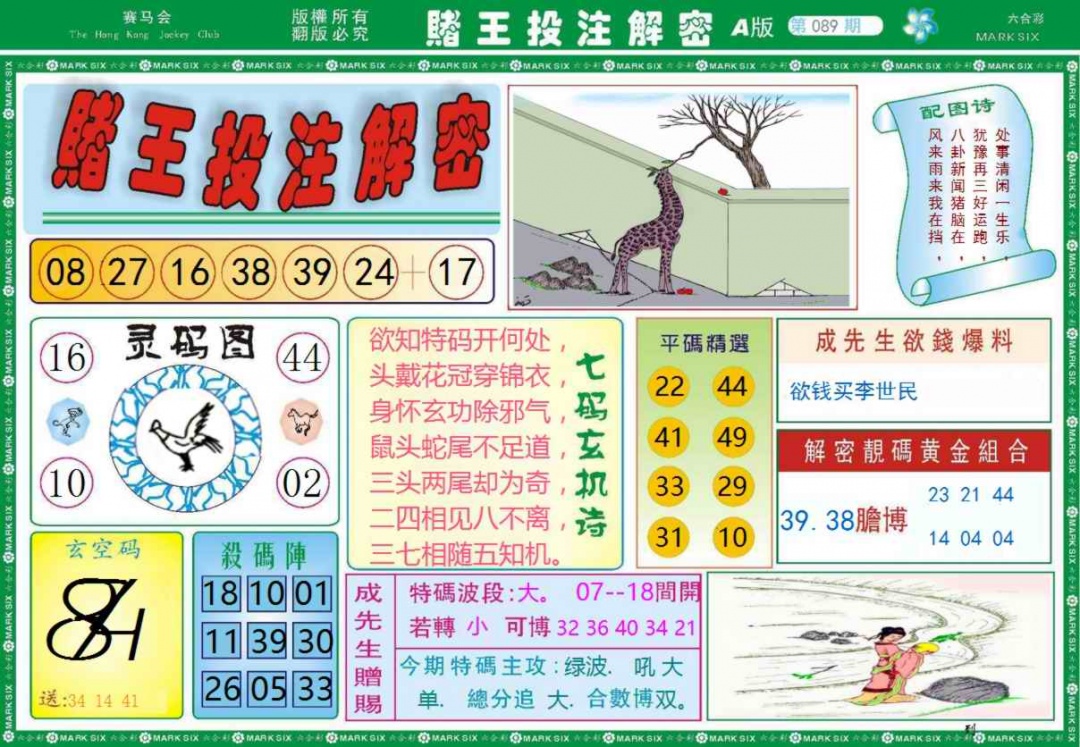 六合彩089期赌王投注解密记录