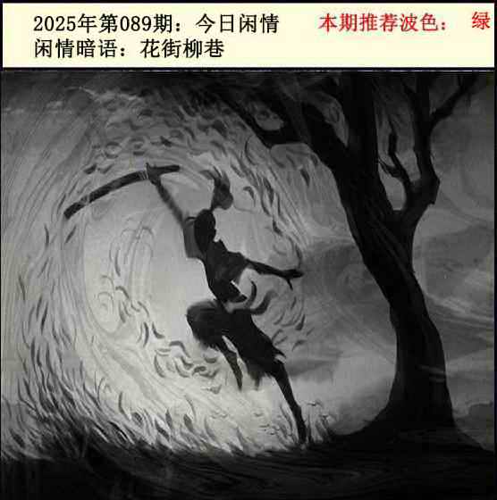 六合彩089期今日闲情2