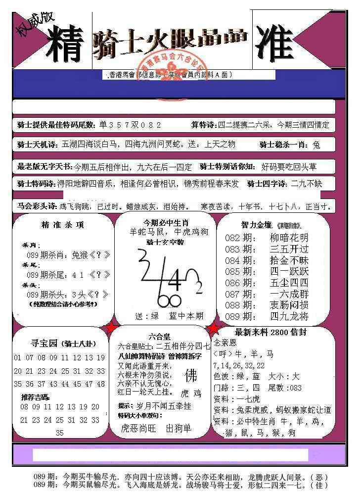 六合彩089期骑士火眼晶晶（正）