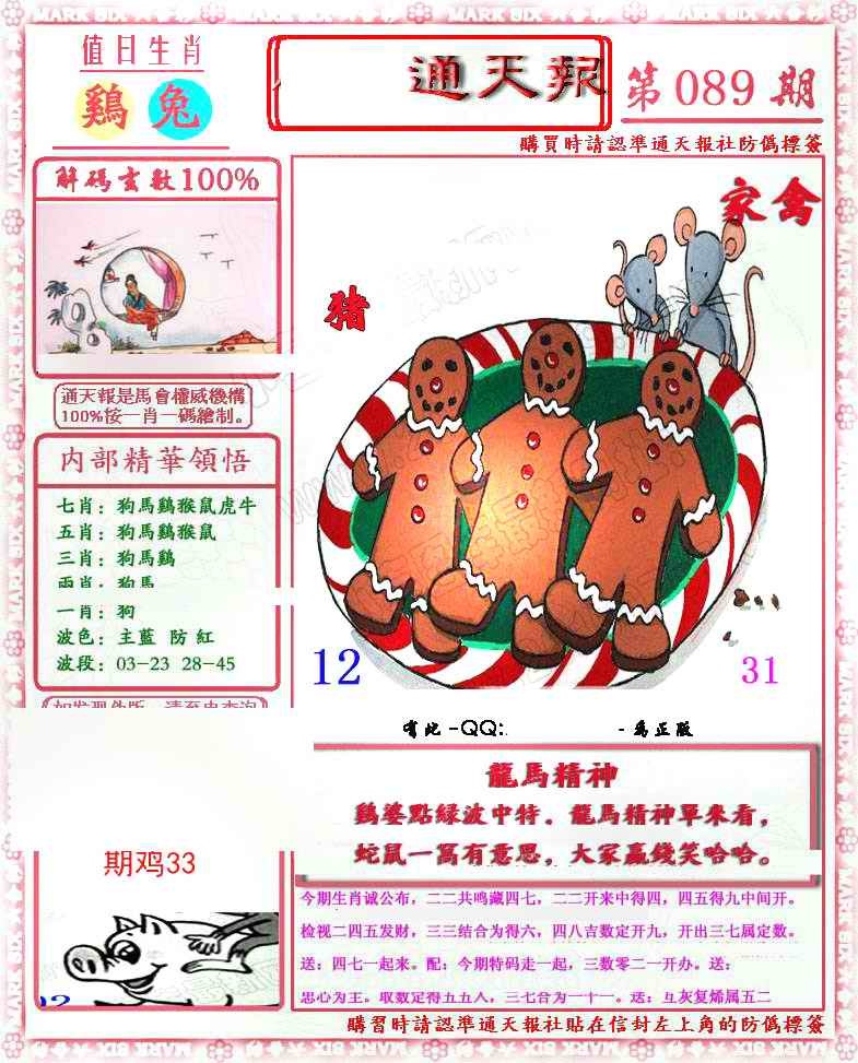六合彩089期马经通天报(另版)