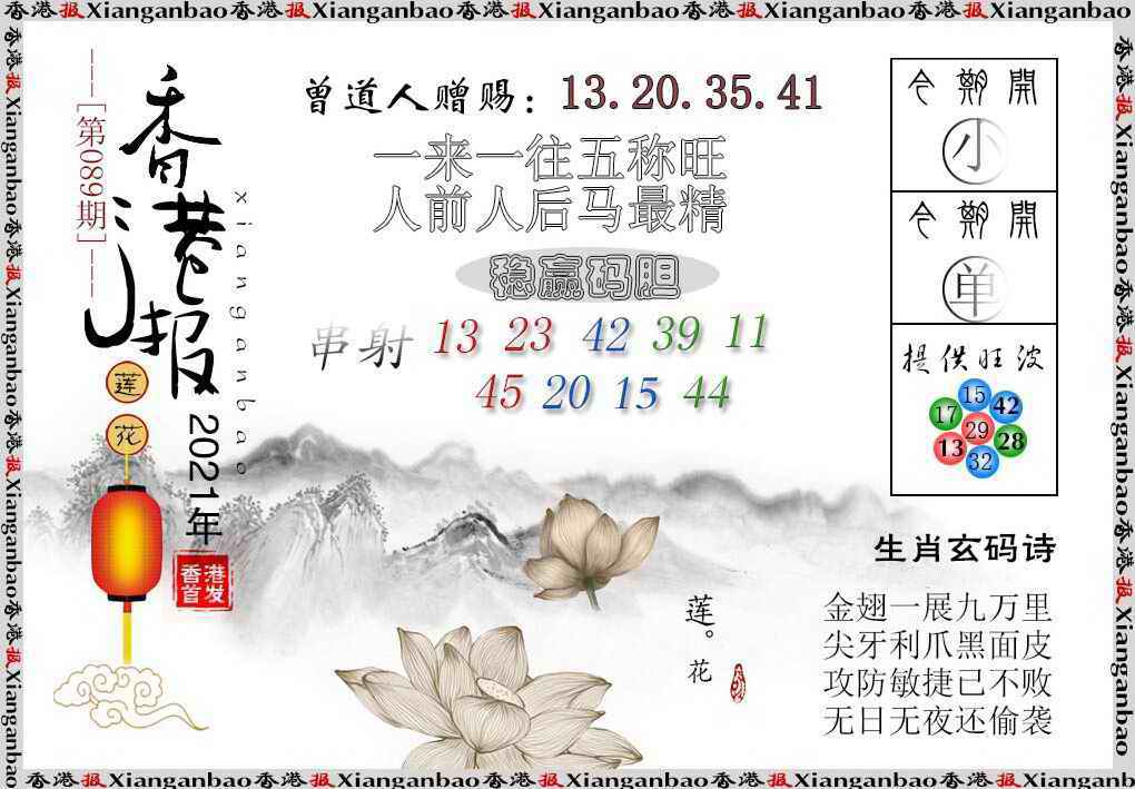 六合彩089期香港报莲花篇