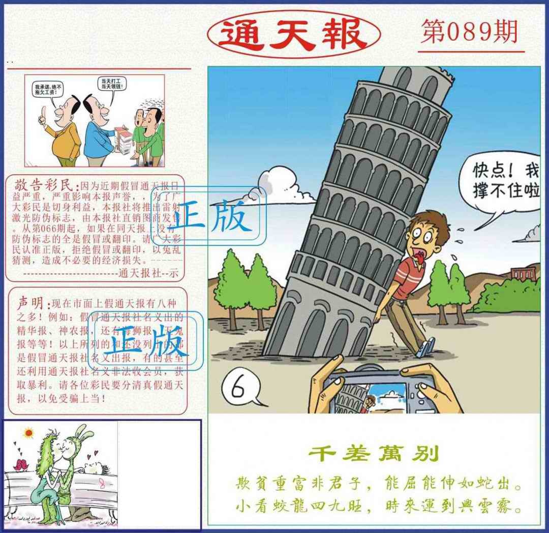 六合彩089期正版通天报