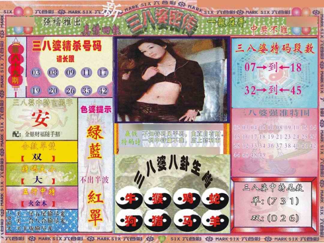 六合彩089期三八婆密报