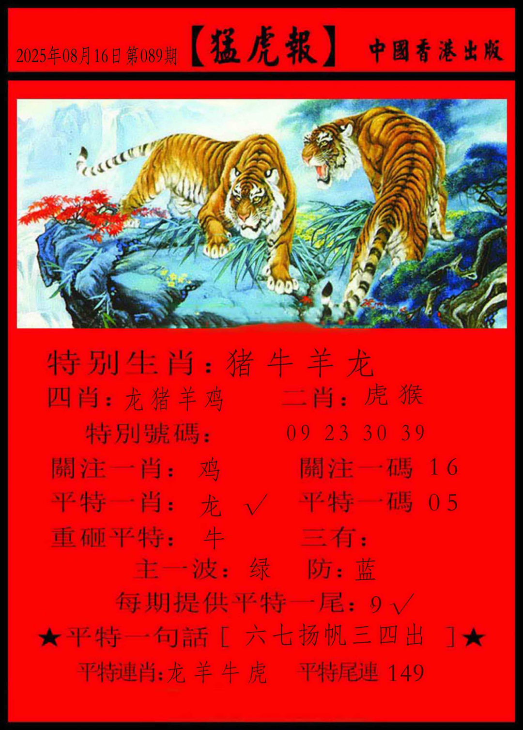 六合彩089期猛虎报