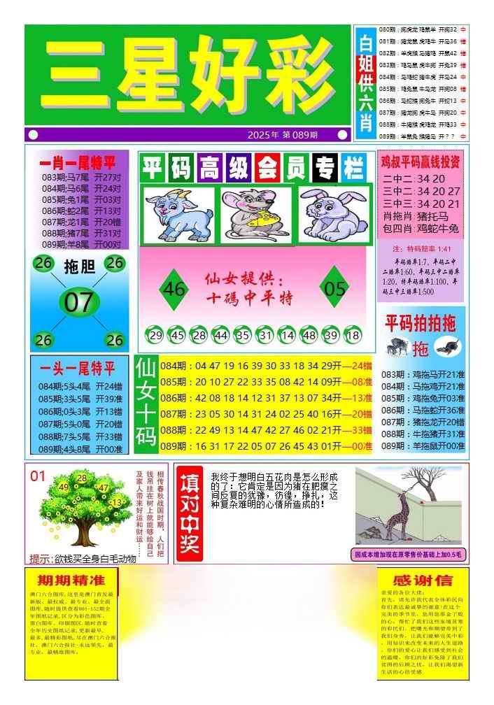 六合彩089期三星好彩4