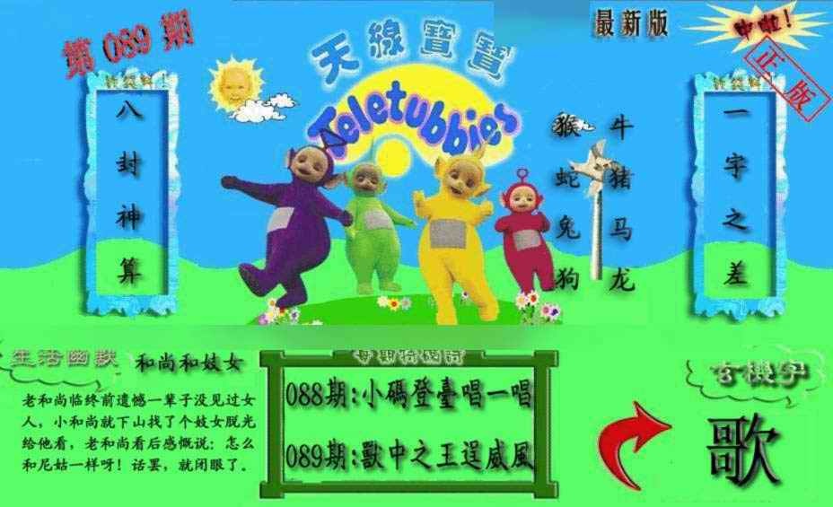 六合彩089期新天线宝宝(2006一版)