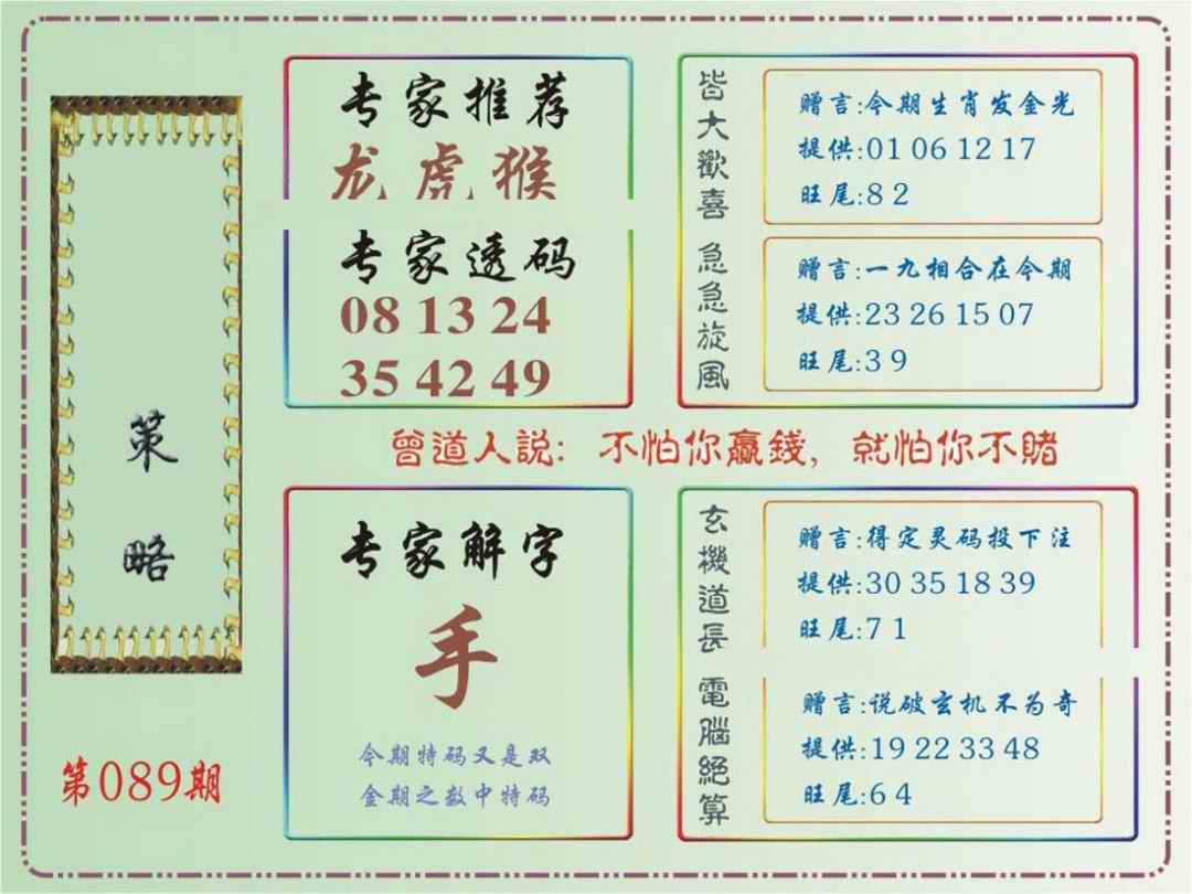 六合彩089期马经策略