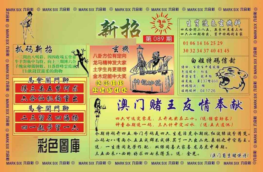 六合彩089期马经新招