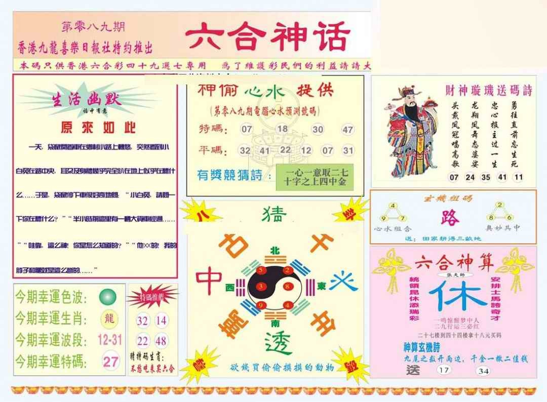 六合彩089期六合神话