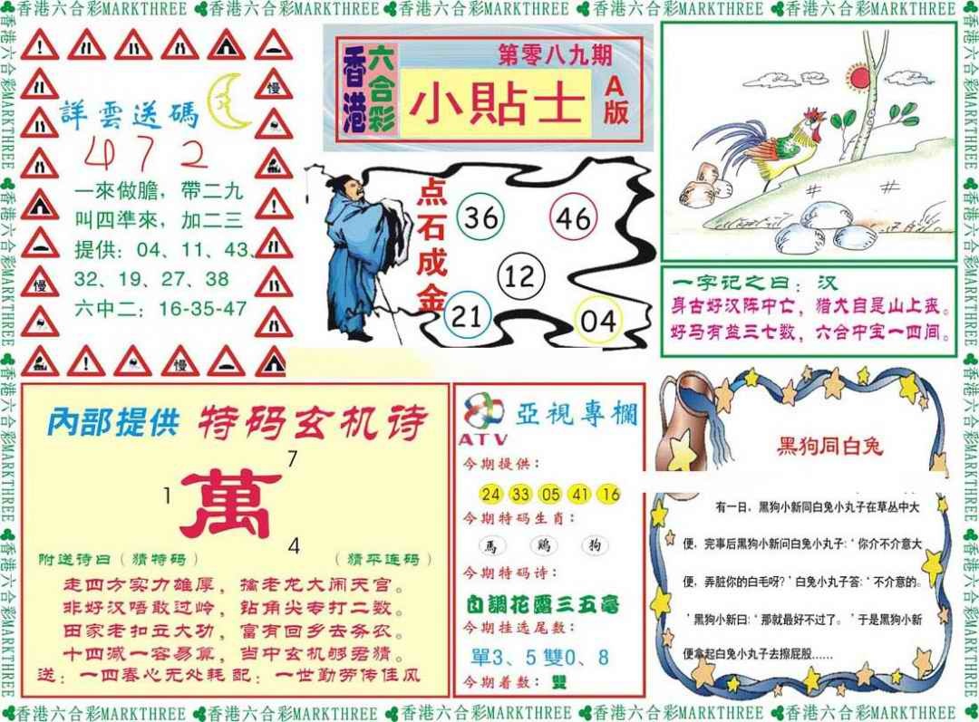 六合彩089期小贴士A