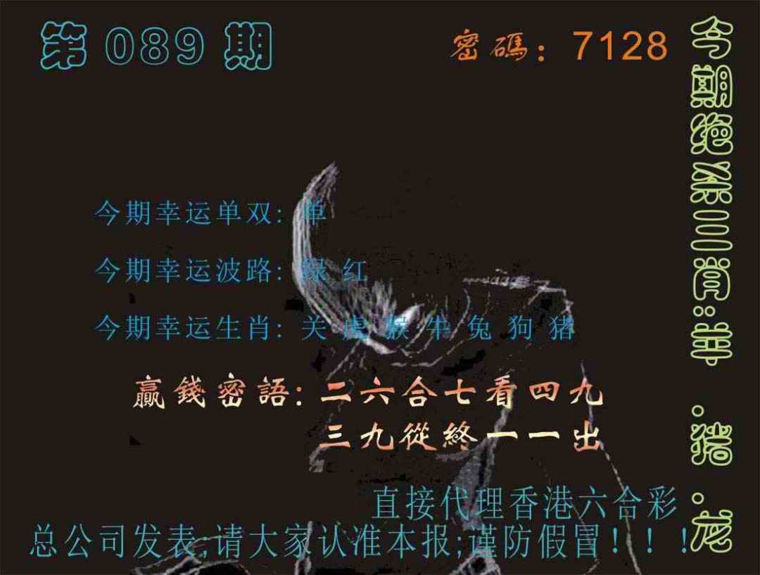 六合彩089期马经特码报