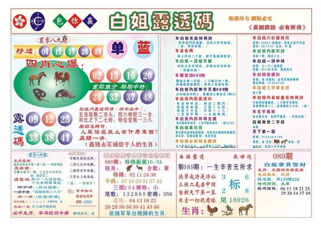 六合彩089期香港马会专刊B