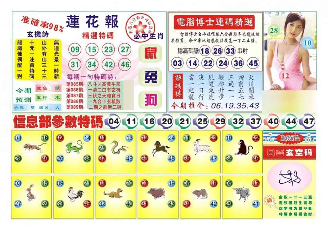 六合彩089期莲花报