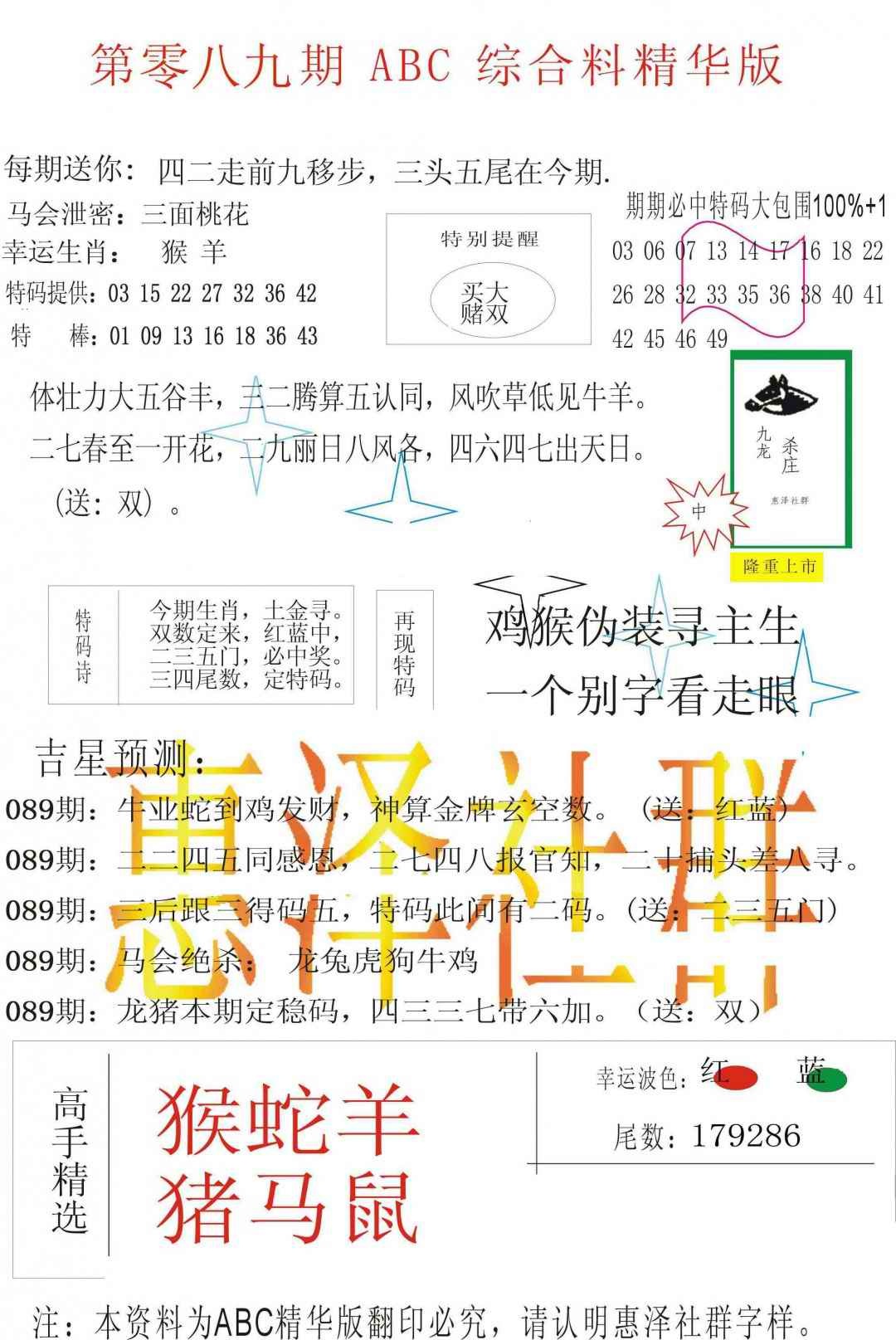 六合彩089期ABC综合正版资料