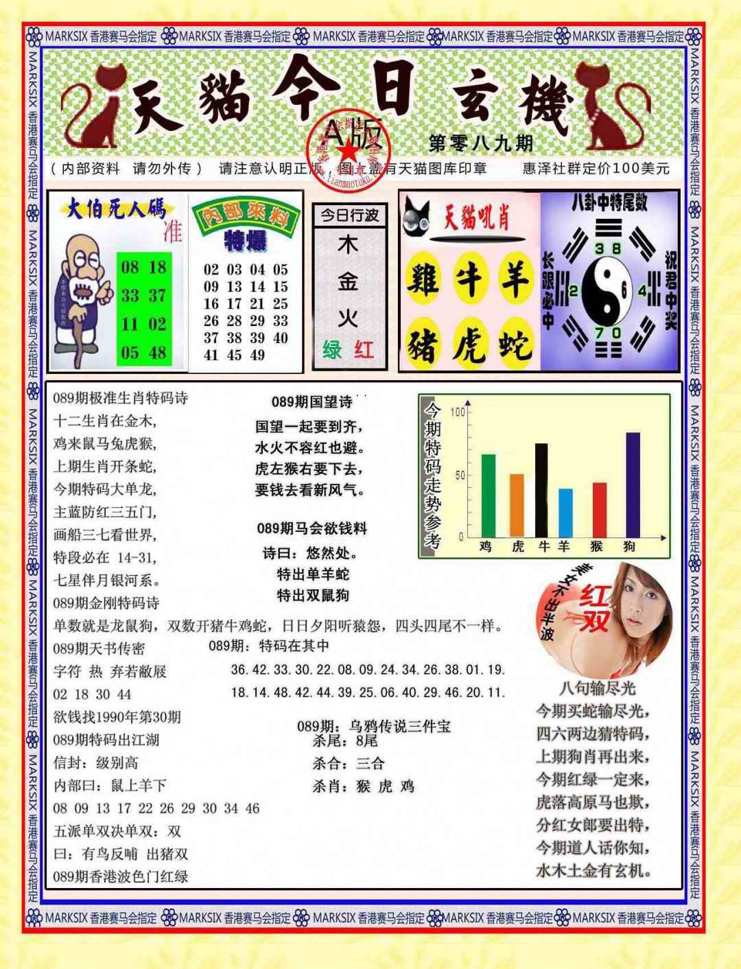 六合彩089期今日玄机图A