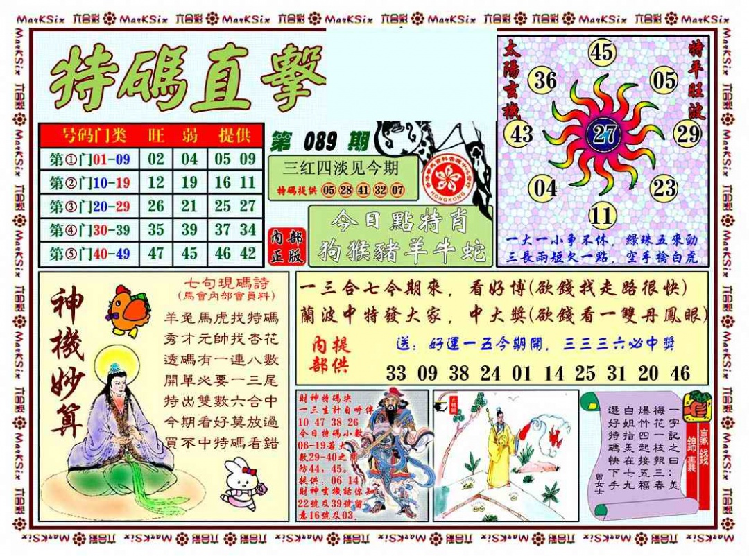 六合彩089期特马直击