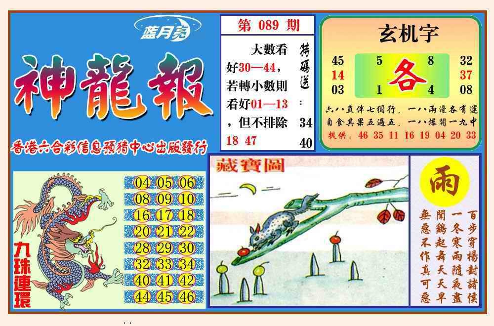 六合彩089期神龙报(新图)