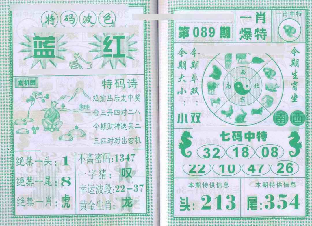 六合彩089期一肖爆特