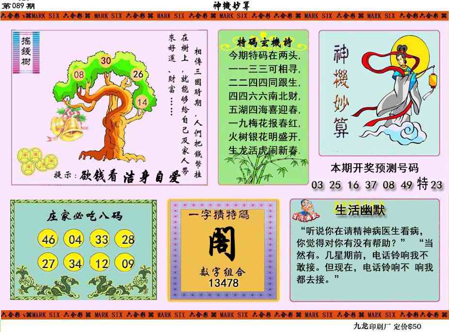 六合彩089期神机妙算