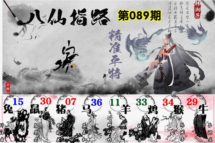 六合彩089期八仙指路