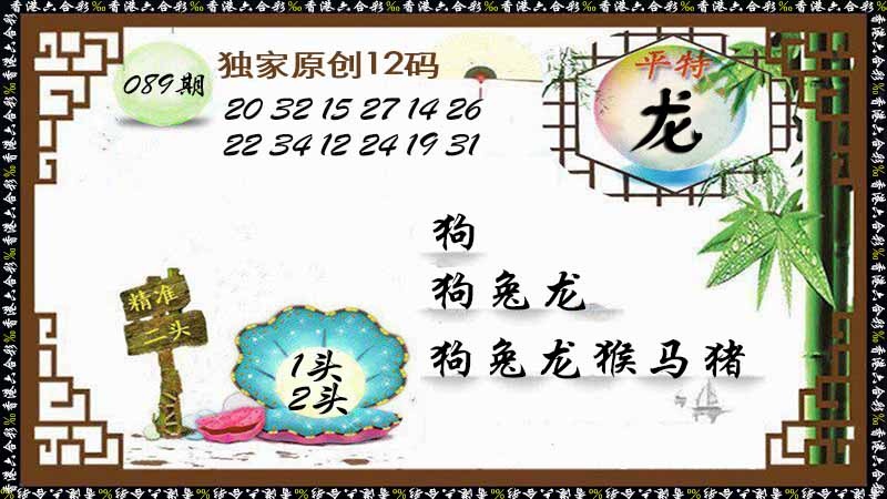 六合彩089期独家原创12码