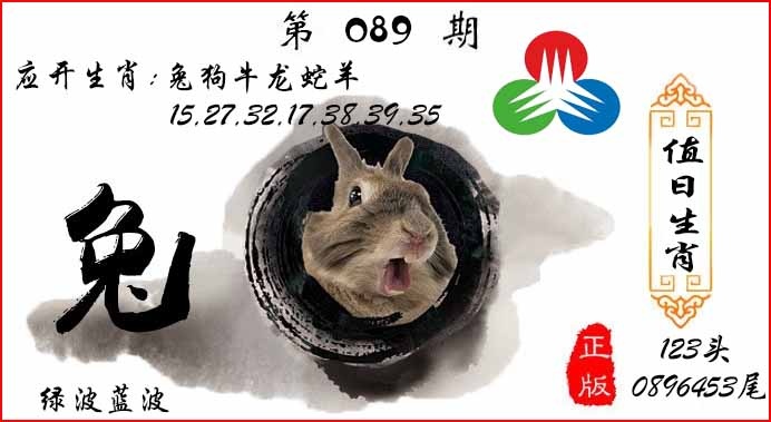 六合彩089期值日生肖