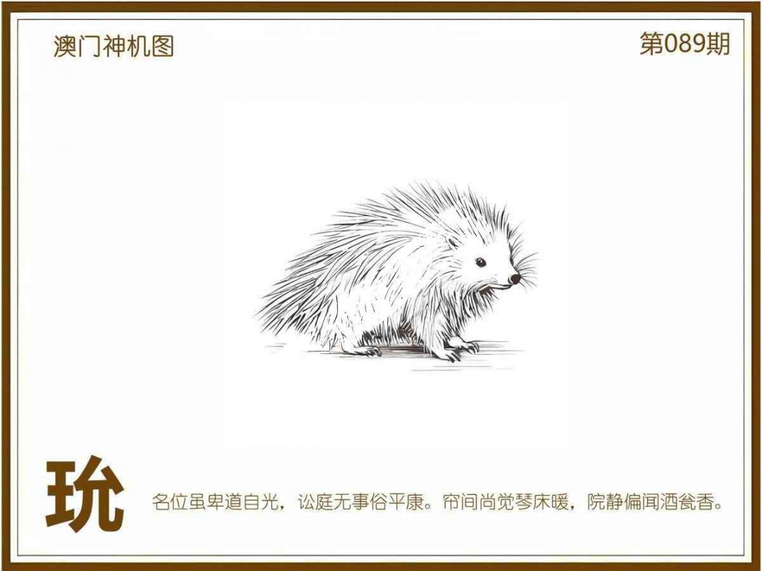 六合彩089期澳门神机图