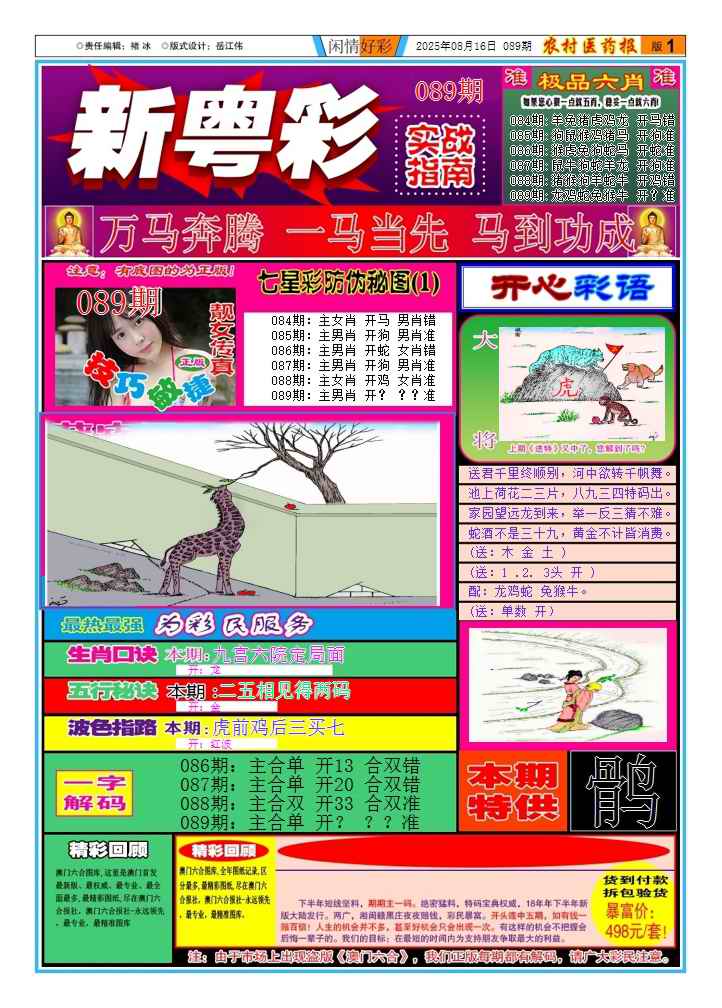 六合彩089期新粤彩(闲情好彩A)