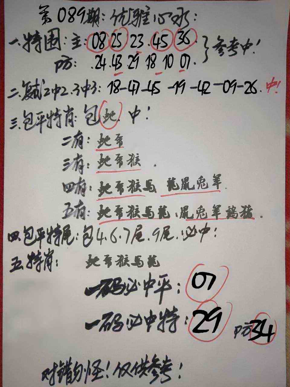 六合彩089期优雅心水