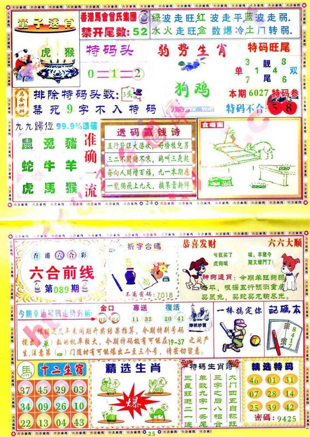 六合彩089期六合前线