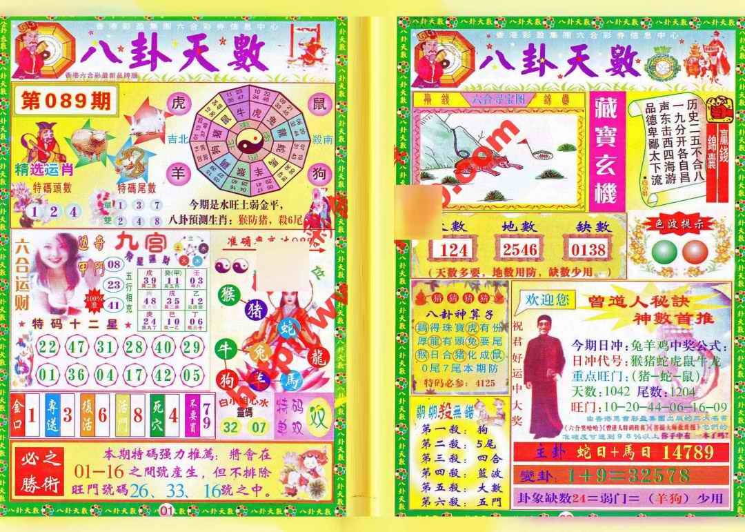 六合彩089期八卦天数