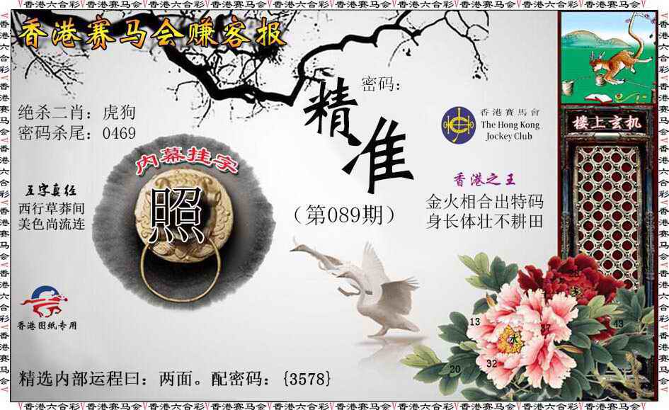 六合彩089期赚客报