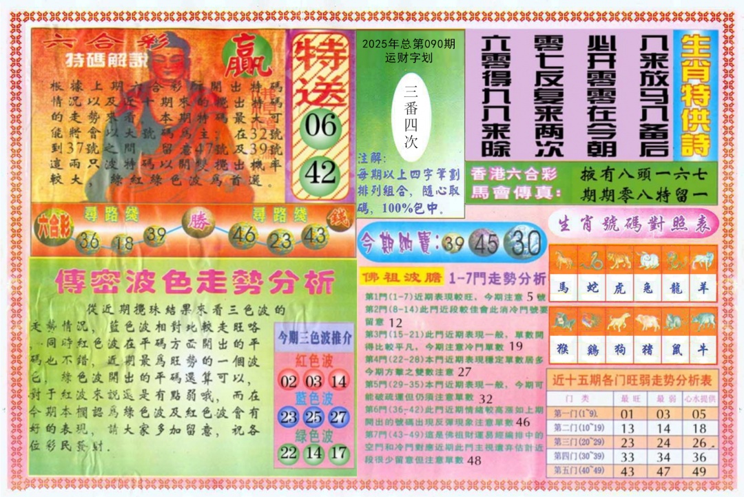 六合彩090期白小姐三点传密B