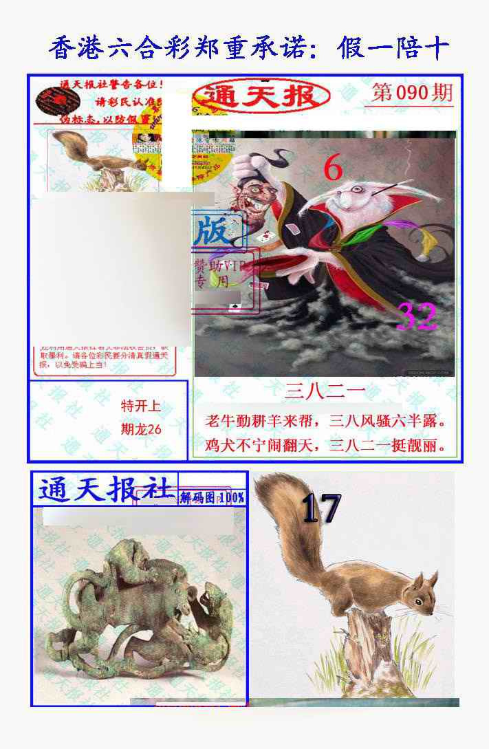 六合彩090期假一陪十通天报