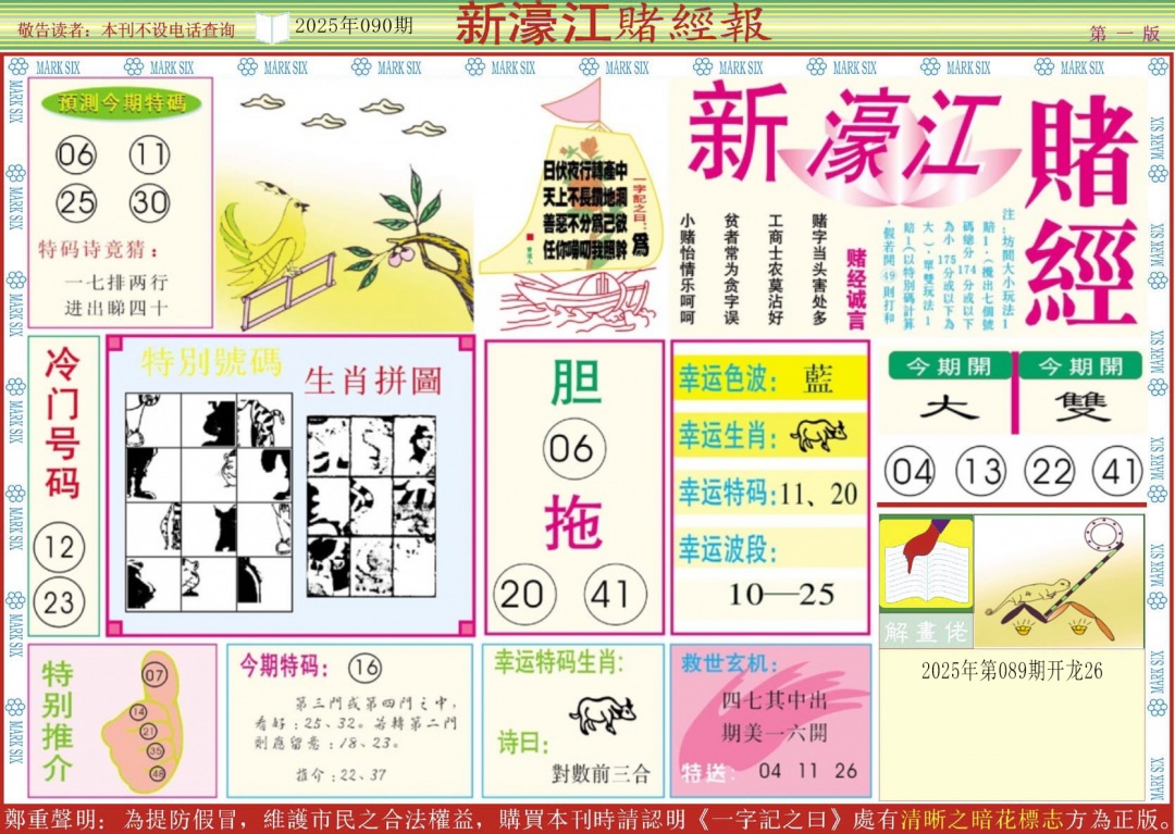 六合彩090期新濠江赌经A
