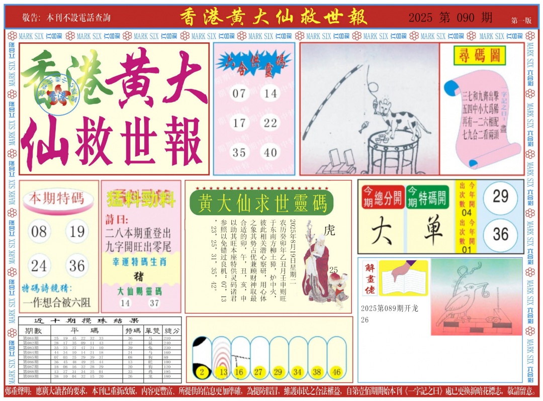 六合彩090期新黄大仙救世A