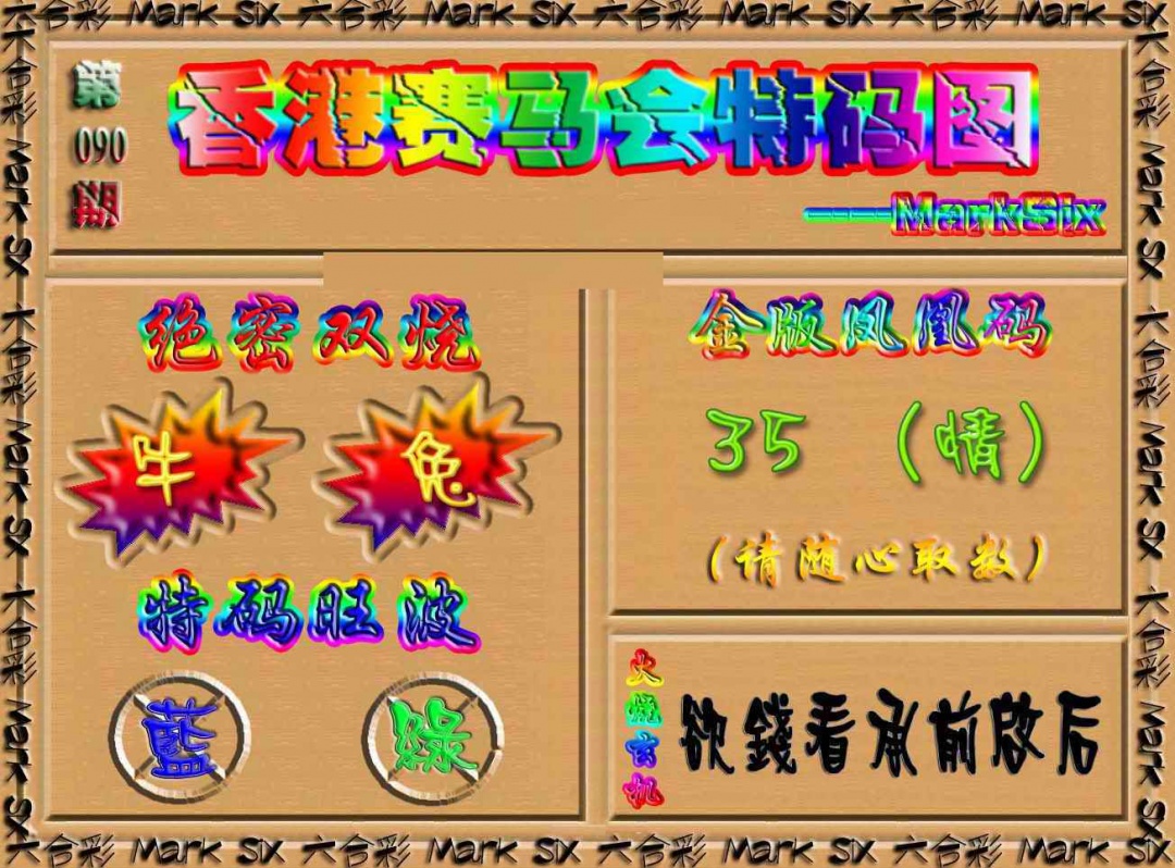 六合彩090期香港赛马会特码图