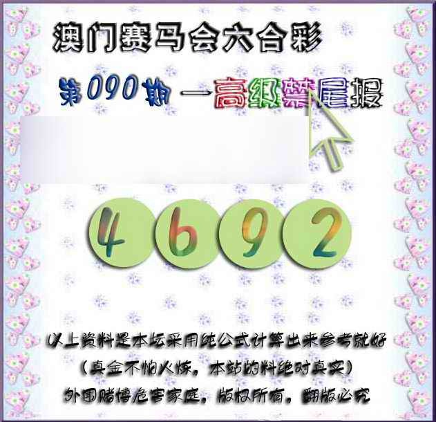 六合彩090期赛马会高级禁尾报