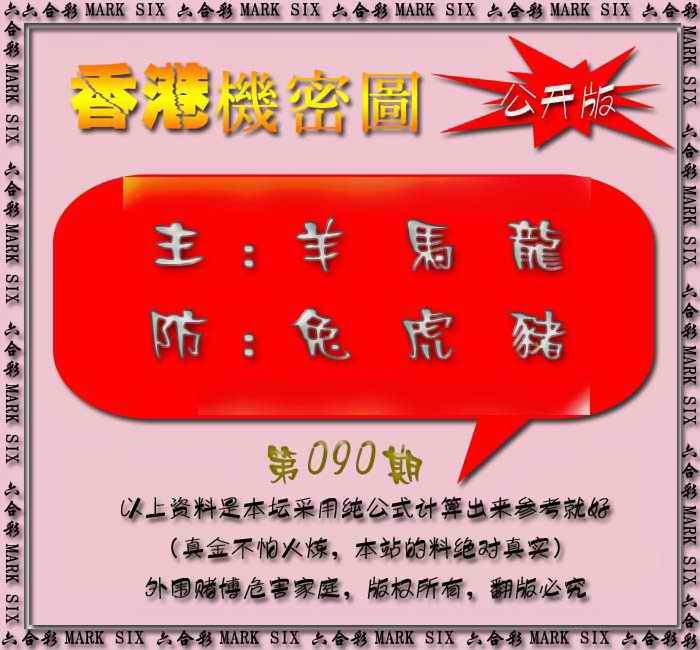 六合彩090期香港机密图{公开版}