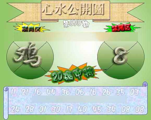 六合彩090期心水公开图 {正版}