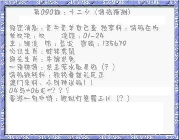 六合彩090期十二少（特码预测）