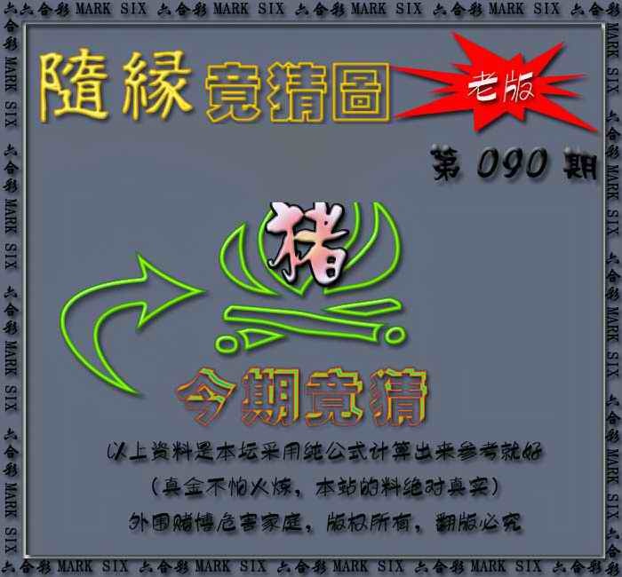 六合彩090期随缘—今期竟猜图