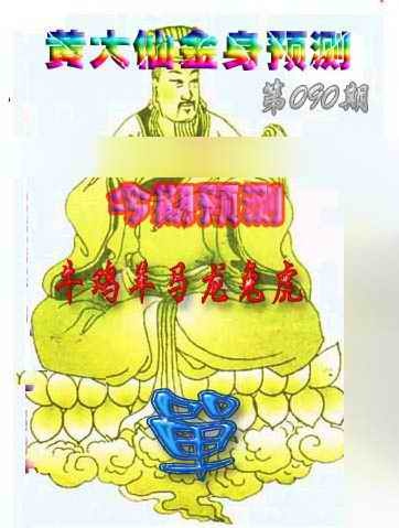 六合彩090期黄大仙金身救世