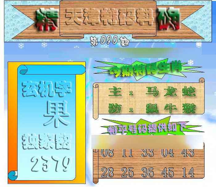 六合彩090期天津特码来料